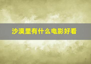 沙漠里有什么电影好看