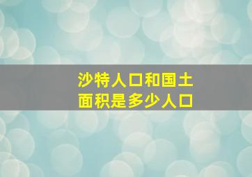 沙特人口和国土面积是多少人口