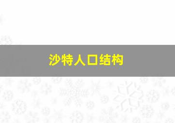 沙特人口结构