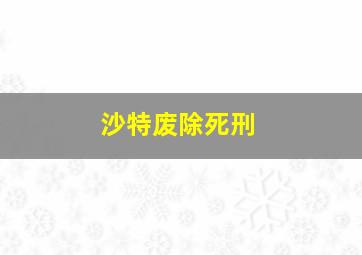 沙特废除死刑