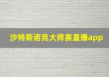 沙特斯诺克大师赛直播app