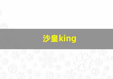 沙皇king