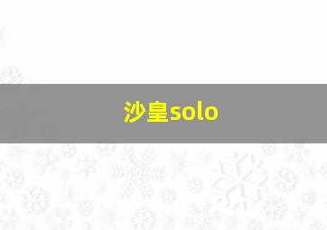 沙皇solo