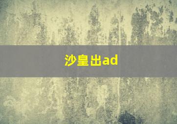 沙皇出ad