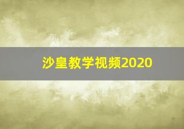 沙皇教学视频2020