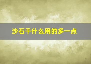 沙石干什么用的多一点