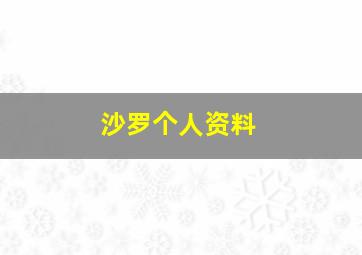 沙罗个人资料