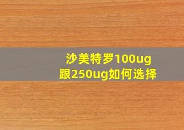 沙美特罗100ug跟250ug如何选择