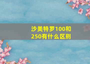 沙美特罗100和250有什么区别