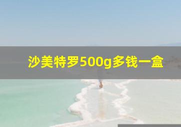 沙美特罗500g多钱一盒