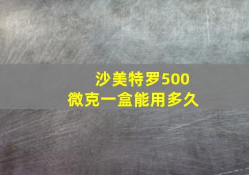 沙美特罗500微克一盒能用多久