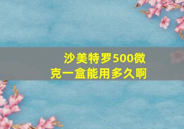 沙美特罗500微克一盒能用多久啊