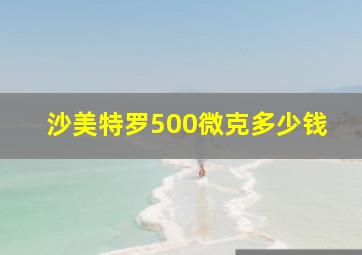 沙美特罗500微克多少钱