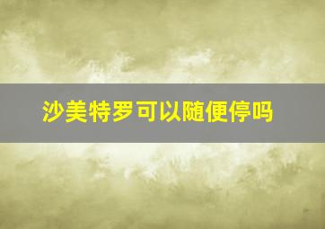 沙美特罗可以随便停吗