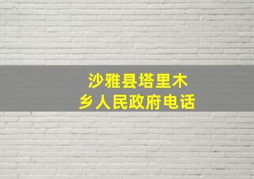 沙雅县塔里木乡人民政府电话