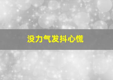 没力气发抖心慌