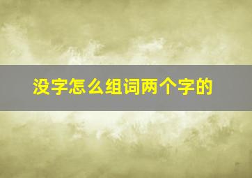 没字怎么组词两个字的