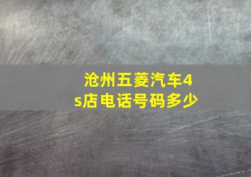 沧州五菱汽车4s店电话号码多少