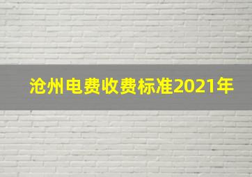 沧州电费收费标准2021年