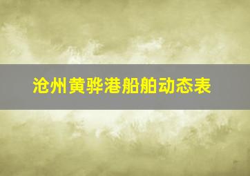 沧州黄骅港船舶动态表