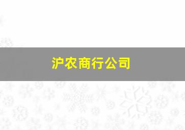 沪农商行公司