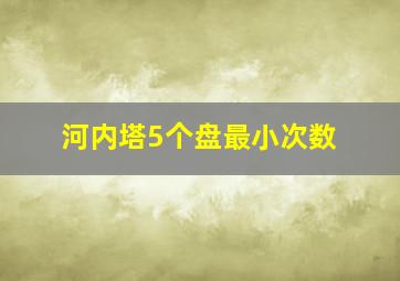 河内塔5个盘最小次数