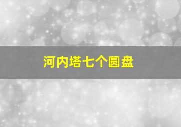 河内塔七个圆盘