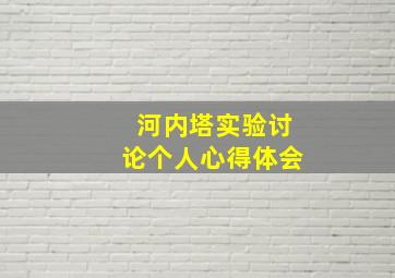 河内塔实验讨论个人心得体会