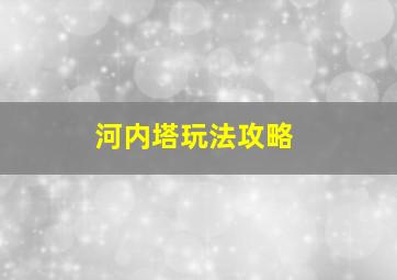 河内塔玩法攻略