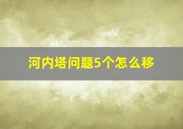 河内塔问题5个怎么移