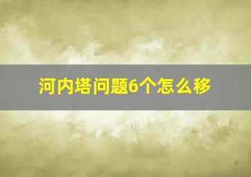 河内塔问题6个怎么移