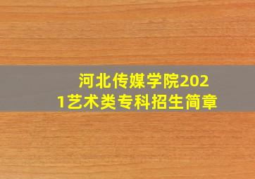 河北传媒学院2021艺术类专科招生简章