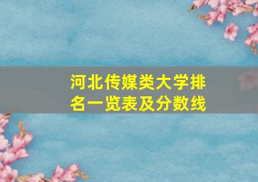 河北传媒类大学排名一览表及分数线