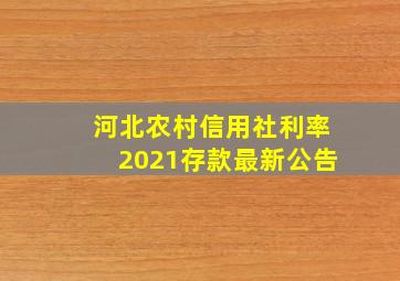 河北农村信用社利率2021存款最新公告