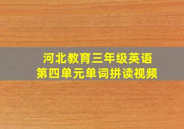 河北教育三年级英语第四单元单词拼读视频