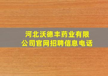 河北沃德丰药业有限公司官网招聘信息电话