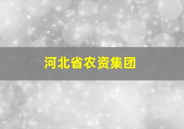 河北省农资集团