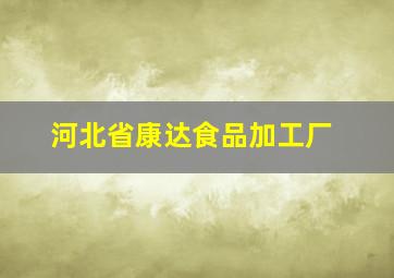 河北省康达食品加工厂