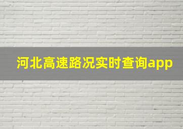 河北高速路况实时查询app