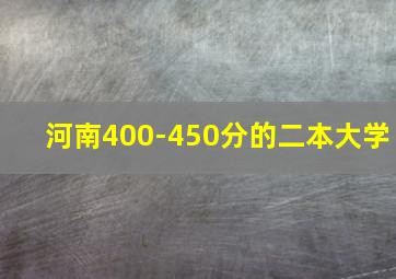 河南400-450分的二本大学