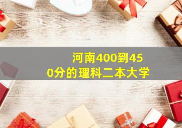 河南400到450分的理科二本大学