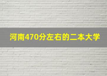 河南470分左右的二本大学