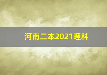 河南二本2021理科