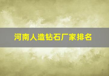 河南人造钻石厂家排名