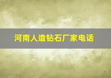 河南人造钻石厂家电话