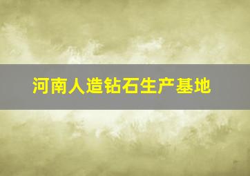 河南人造钻石生产基地