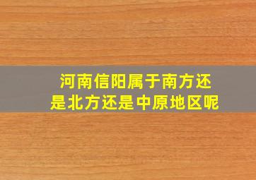 河南信阳属于南方还是北方还是中原地区呢