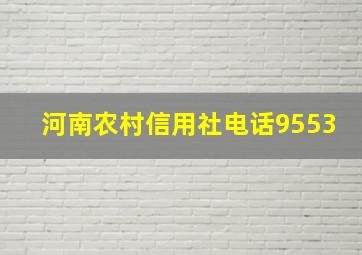 河南农村信用社电话9553