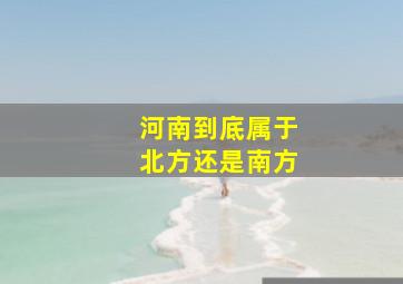 河南到底属于北方还是南方