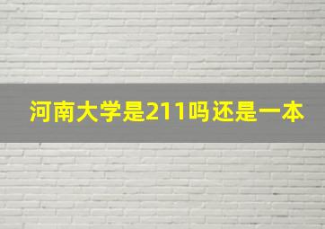 河南大学是211吗还是一本